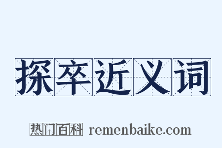 探卒近义词是什么意思的图片